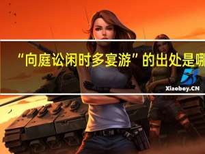 “向庭讼闲时多宴游”的出处是哪里