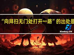 “向拜扫无门处打开一路”的出处是哪里