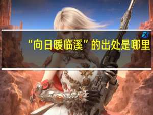 “向日暖临溪”的出处是哪里