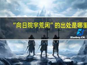 “向日院宇荒闲”的出处是哪里
