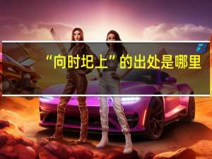 “向时圯上”的出处是哪里