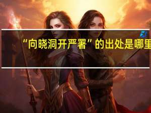 “向晓洞开严署”的出处是哪里