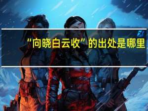 “向晓白云收”的出处是哪里