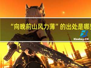 “向晚前山风力薄”的出处是哪里