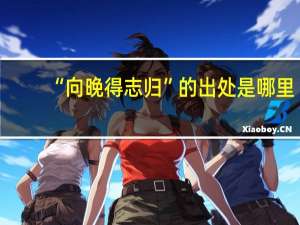 “向晚得志归”的出处是哪里