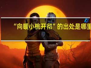 “向暖小桃开彻”的出处是哪里