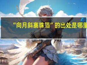 “向月斜褰珠箔”的出处是哪里