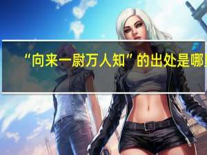 “向来一尉万人知”的出处是哪里