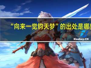 “向来一觉钧天梦”的出处是哪里