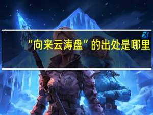 “向来云涛盘”的出处是哪里