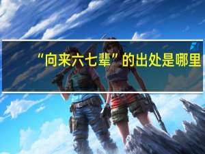 “向来六七辈”的出处是哪里