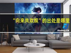“向来共欢娱”的出处是哪里