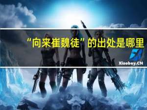 “向来崔魏徒”的出处是哪里