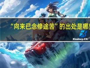 “向来已念修途苦”的出处是哪里