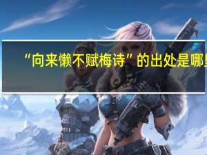“向来懒不赋梅诗”的出处是哪里