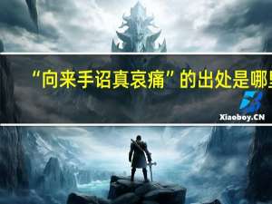 “向来手诏真哀痛”的出处是哪里