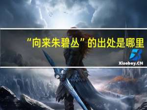 “向来朱碧丛”的出处是哪里