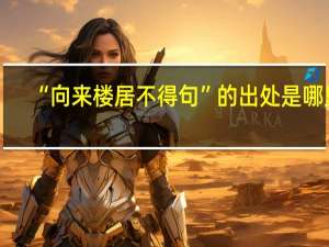“向来楼居不得句”的出处是哪里