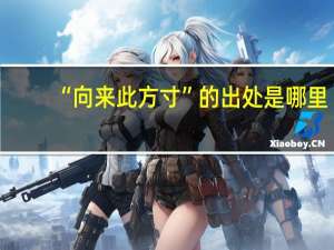 “向来此方寸”的出处是哪里