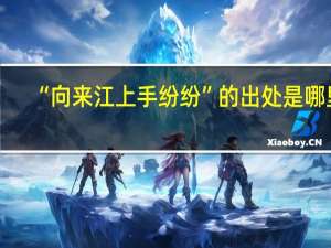 “向来江上手纷纷”的出处是哪里