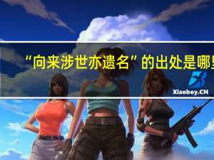 “向来涉世亦遗名”的出处是哪里