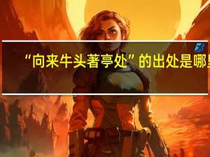 “向来牛头著亭处”的出处是哪里