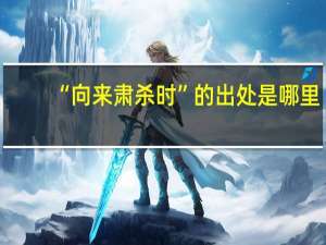 “向来肃杀时”的出处是哪里