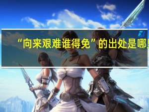 “向来艰难谁得免”的出处是哪里