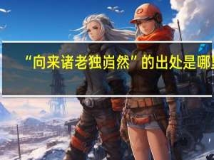 “向来诸老独岿然”的出处是哪里