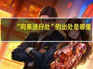 “向来送行处”的出处是哪里