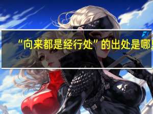“向来都是经行处”的出处是哪里