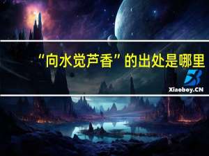 “向水觉芦香”的出处是哪里