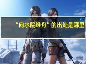 “向水院维舟”的出处是哪里