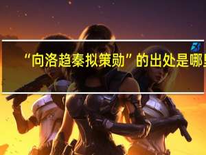 “向洛趋秦拟策勋”的出处是哪里