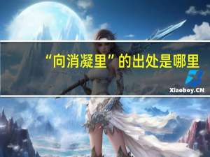 “向消凝里”的出处是哪里