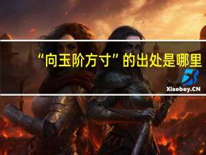 “向玉阶方寸”的出处是哪里