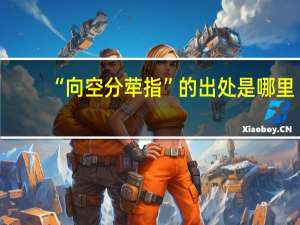 “向空分荦指”的出处是哪里