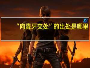 “向纛牙交处”的出处是哪里