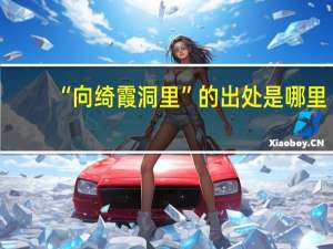 “向绮霞洞里”的出处是哪里