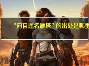 “向自题名雁塔”的出处是哪里