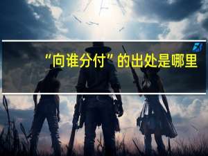 “向谁分付”的出处是哪里