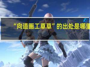 “向道画工草草”的出处是哪里