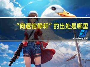 “向邃馆静轩”的出处是哪里