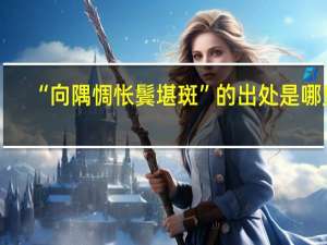 “向隅惆怅鬓堪斑”的出处是哪里