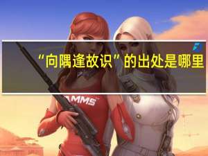 “向隅逢故识”的出处是哪里