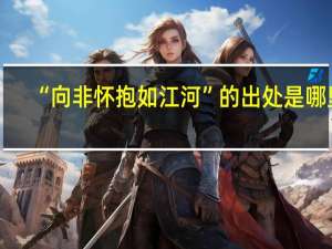“向非怀抱如江河”的出处是哪里