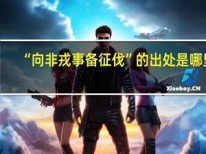 “向非戎事备征伐”的出处是哪里