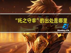 “吒之守宰”的出处是哪里