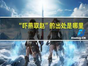 “吓燕取赵”的出处是哪里