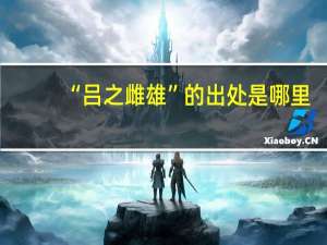 “吕之雌雄”的出处是哪里